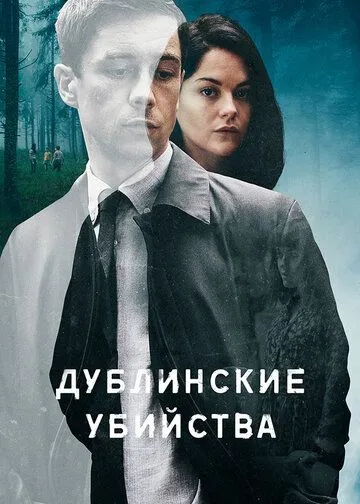 Дублинские убийства (сериал) смотреть онлайн