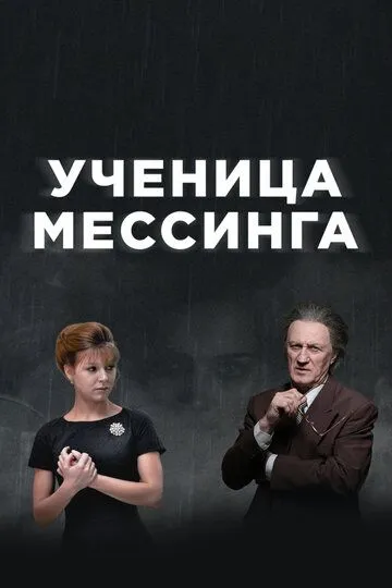 Ученица Мессинга (сериал) смотреть онлайн