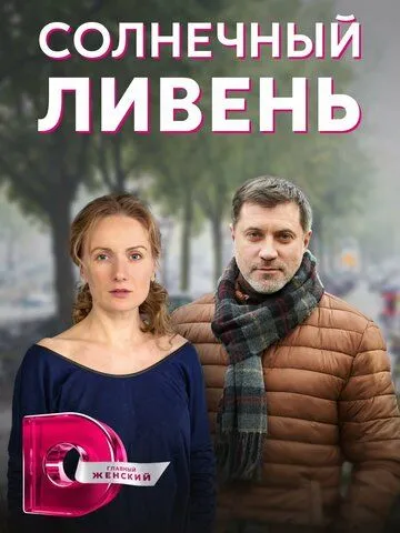 Солнечный ливень (сериал) смотреть онлайн