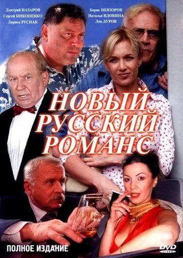 Новый русский романс (сериал) смотреть онлайн