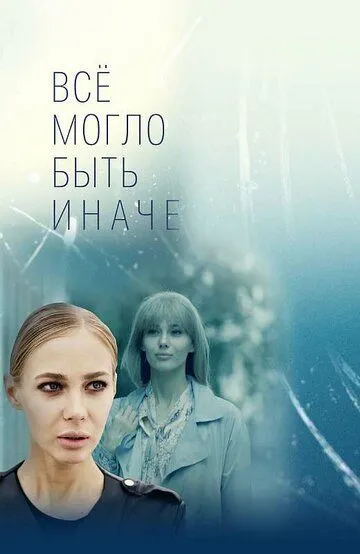 Всё могло быть иначе (сериал) смотреть онлайн