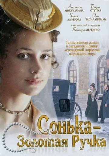 Сонька Золотая Ручка (сериал) смотреть онлайн