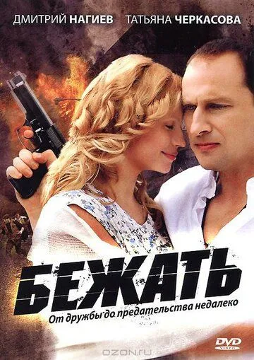 Бежать (сериал) смотреть онлайн