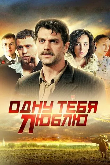 Одну тебя люблю (сериал) смотреть онлайн