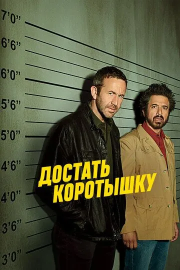 Достать коротышку (сериал) смотреть онлайн