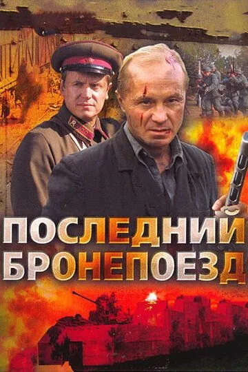 Последний бронепоезд (сериал) смотреть онлайн