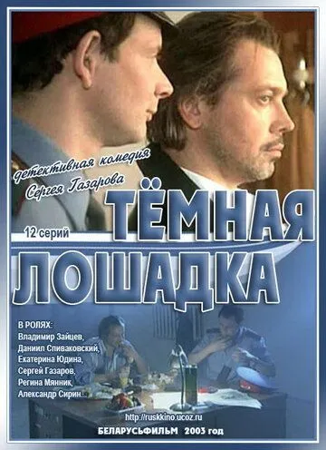 Темная лошадка (сериал) смотреть онлайн