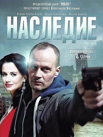 Наследие (сериал) смотреть онлайн