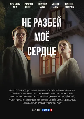 Не разбей мое сердце (сериал) смотреть онлайн