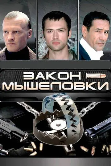 Закон мышеловки (сериал) смотреть онлайн