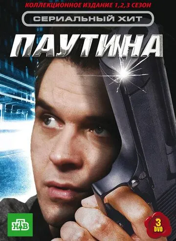 Паутина (сериал) смотреть онлайн