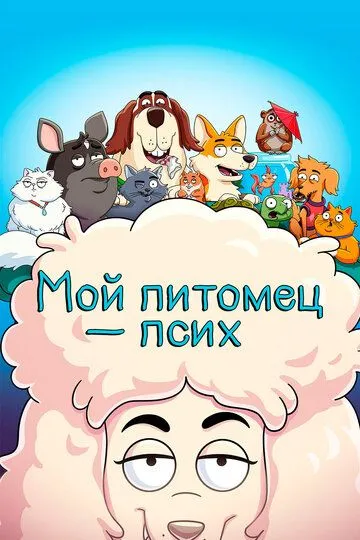 Мой питомец - псих (мультсериал) смотреть онлайн