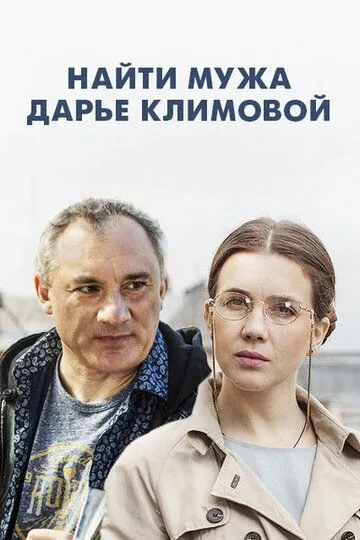 Найти мужа Дарье Климовой (сериал) смотреть онлайн