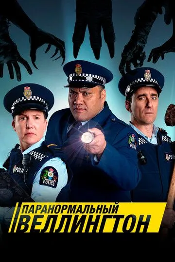 Паранормальный Веллингтон (сериал) смотреть онлайн