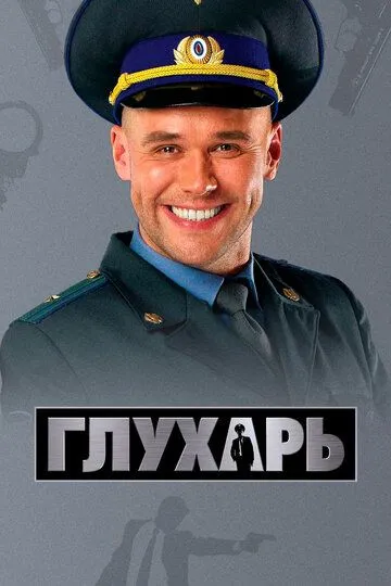 Глухарь (сериал) смотреть онлайн