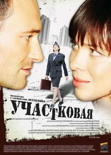 Участковая (сериал) смотреть онлайн