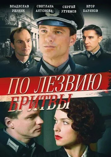 По лезвию бритвы (сериал) смотреть онлайн