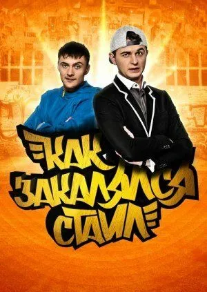 Как закалялся стайл (сериал) смотреть онлайн