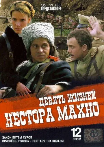 Девять жизней Нестора Махно (сериал) смотреть онлайн