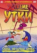 Xtreme утки (мультсериал) смотреть онлайн