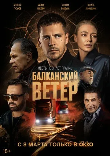 Балканский ветер (сериал) смотреть онлайн