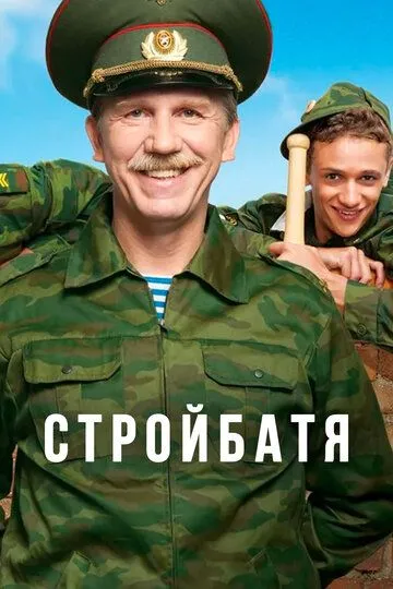 Стройбатя (сериал) смотреть онлайн