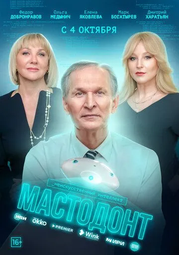 Мастодонт (сериал) смотреть онлайн