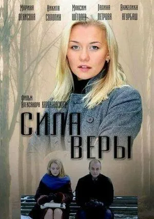 Сила Веры (сериал) смотреть онлайн