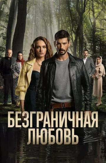 Безграничная любовь (сериал) смотреть онлайн