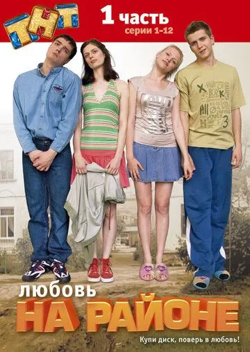 Любовь на районе (сериал) смотреть онлайн