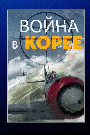 Война в Корее (сериал) смотреть онлайн