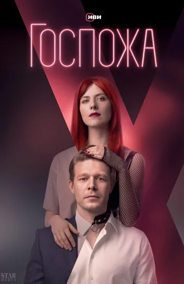 Госпожа (сериал) смотреть онлайн