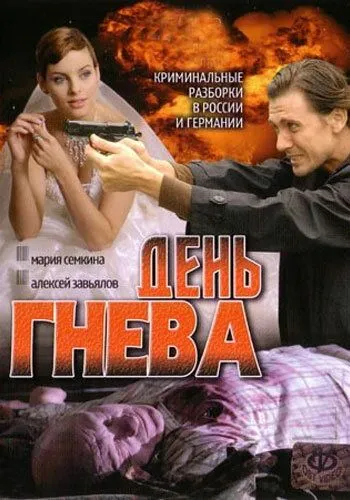 День гнева (сериал) смотреть онлайн