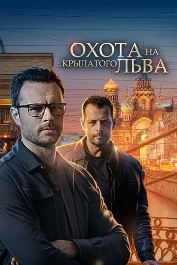 Охота на крылатого льва (сериал) смотреть онлайн