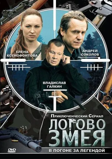 Логово Змея (сериал) смотреть онлайн