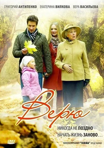 Верю (сериал) смотреть онлайн