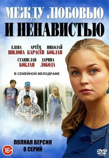 Между любовью и ненавистью (сериал) смотреть онлайн