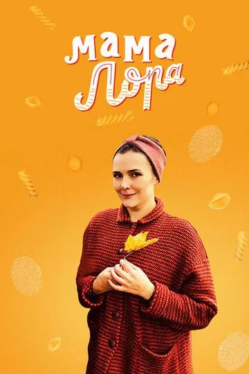 Мама Лора (сериал) смотреть онлайн