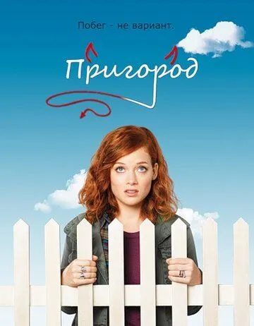 Пригород (сериал) смотреть онлайн