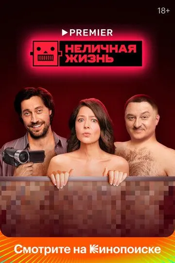 Неличная жизнь (сериал) смотреть онлайн