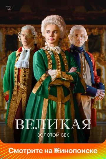 Великая (сериал) смотреть онлайн