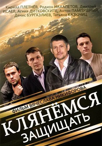 Клянёмся защищать (сериал) смотреть онлайн