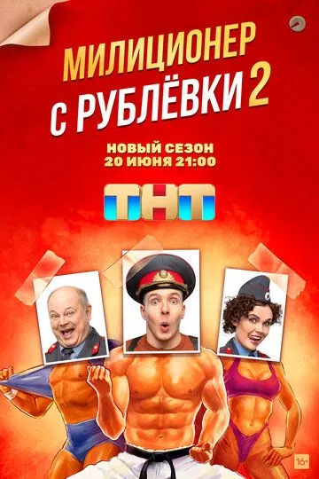 Милиционер с Рублёвки (сериал) смотреть онлайн