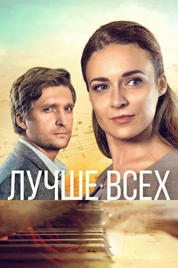 Лучше всех (сериал) смотреть онлайн