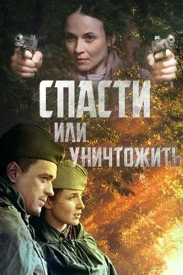 Спасти или уничтожить (сериал) смотреть онлайн