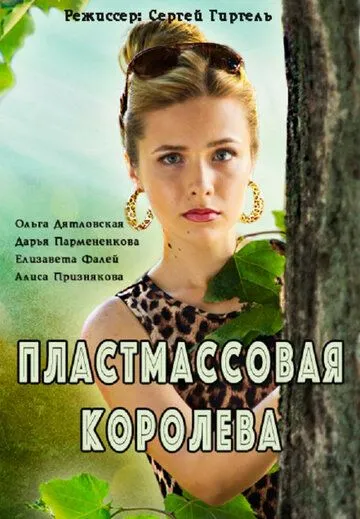 Пластмассовая королева (сериал) смотреть онлайн