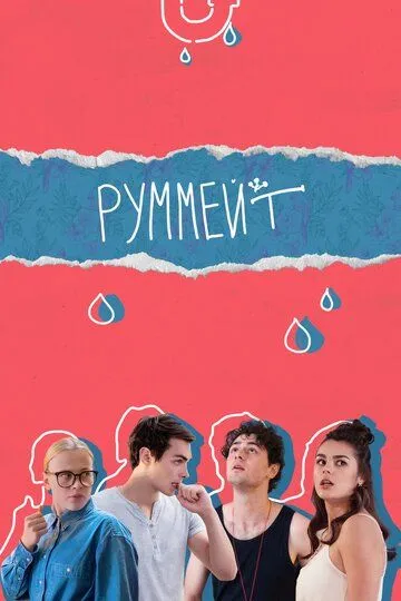 Руммейт (сериал) смотреть онлайн