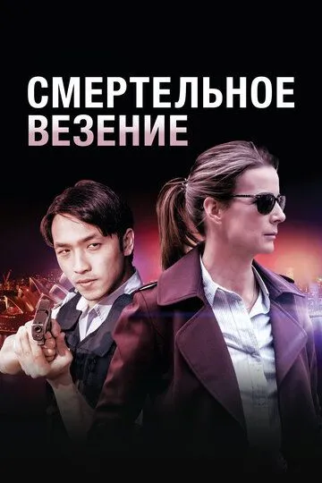 Смертельное везение (сериал) смотреть онлайн