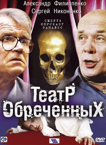 Театр обреченных (сериал) смотреть онлайн