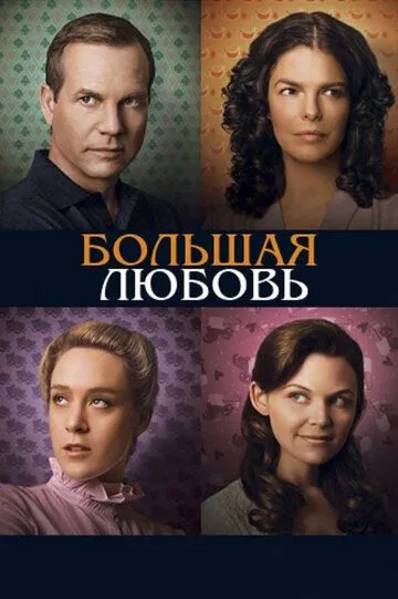 Большая любовь (сериал) смотреть онлайн